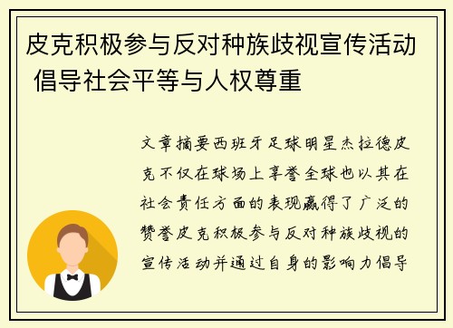 皮克积极参与反对种族歧视宣传活动 倡导社会平等与人权尊重