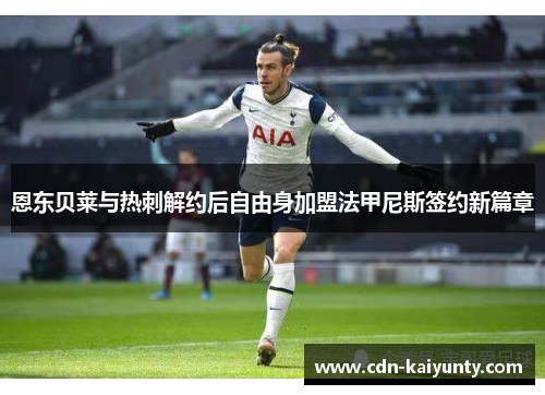 恩东贝莱与热刺解约后自由身加盟法甲尼斯签约新篇章