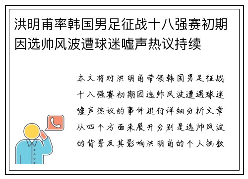 洪明甫率韩国男足征战十八强赛初期因选帅风波遭球迷嘘声热议持续