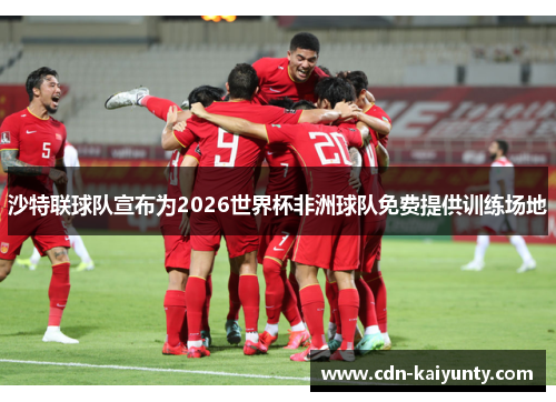 沙特联球队宣布为2026世界杯非洲球队免费提供训练场地