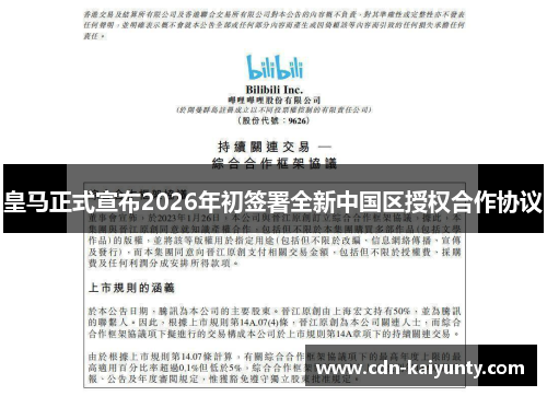 皇马正式宣布2026年初签署全新中国区授权合作协议
