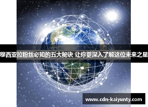 穆西亚拉粉丝必知的五大秘诀 让你更深入了解这位未来之星