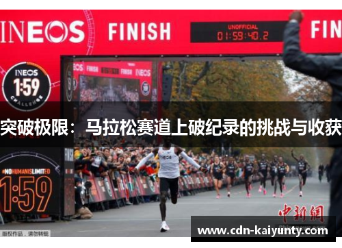 突破极限：马拉松赛道上破纪录的挑战与收获