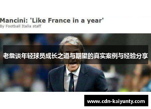 老詹谈年轻球员成长之道与期望的真实案例与经验分享