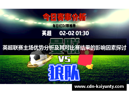 英超联赛主场优势分析及其对比赛结果的影响因素探讨