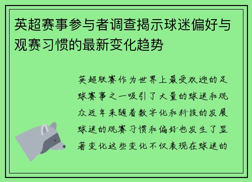 英超赛事参与者调查揭示球迷偏好与观赛习惯的最新变化趋势