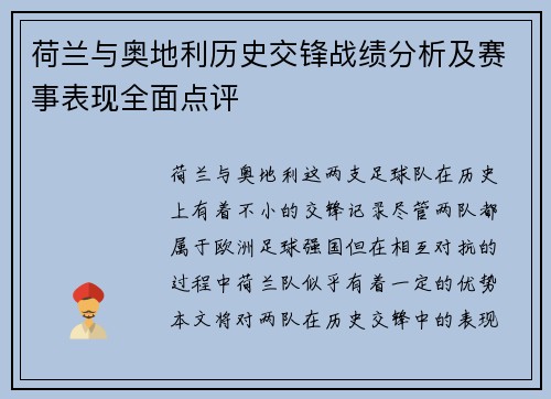 荷兰与奥地利历史交锋战绩分析及赛事表现全面点评
