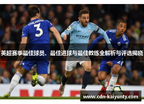 英超赛季最佳球员、最佳进球与最佳教练全解析与评选揭晓