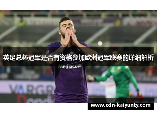 英足总杯冠军是否有资格参加欧洲冠军联赛的详细解析