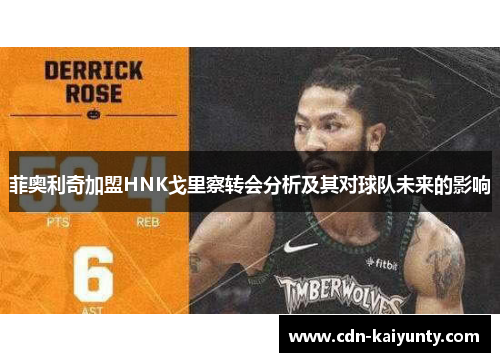 菲奥利奇加盟HNK戈里察转会分析及其对球队未来的影响