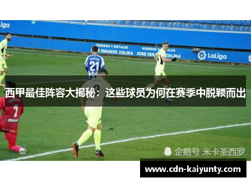 西甲最佳阵容大揭秘：这些球员为何在赛季中脱颖而出