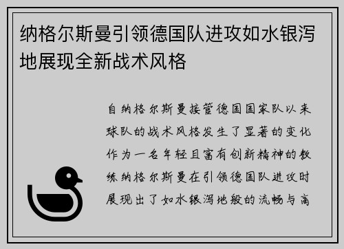纳格尔斯曼引领德国队进攻如水银泻地展现全新战术风格