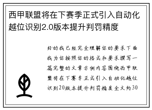 西甲联盟将在下赛季正式引入自动化越位识别2.0版本提升判罚精度