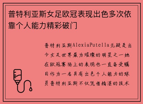普特利亚斯女足欧冠表现出色多次依靠个人能力精彩破门